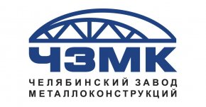 ЗАО «ЧЗМК», «Челябинский завод металлоконструкций», г. Челябинск